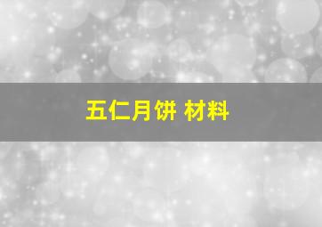 五仁月饼 材料